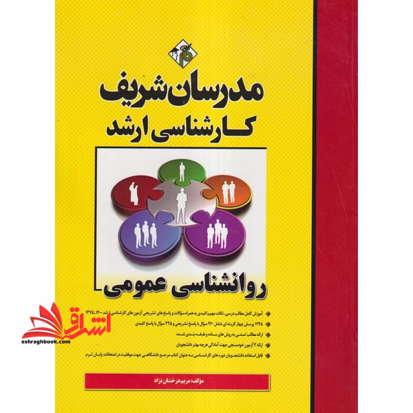 روانشناسی عمومی ارشد 1380-1403 - فروشگاه کتاب اشراق