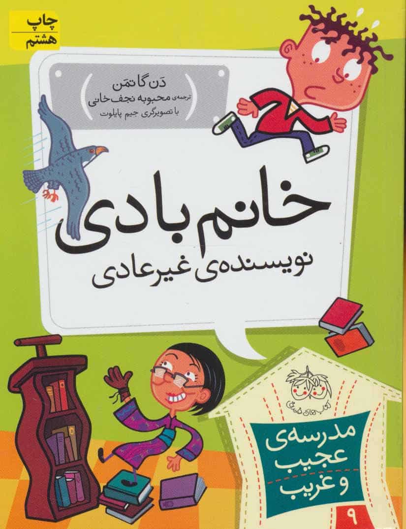 مدرسه ی عجیب و غریب 9 (خانم بادی - کتابفروشی کوچه کتاب