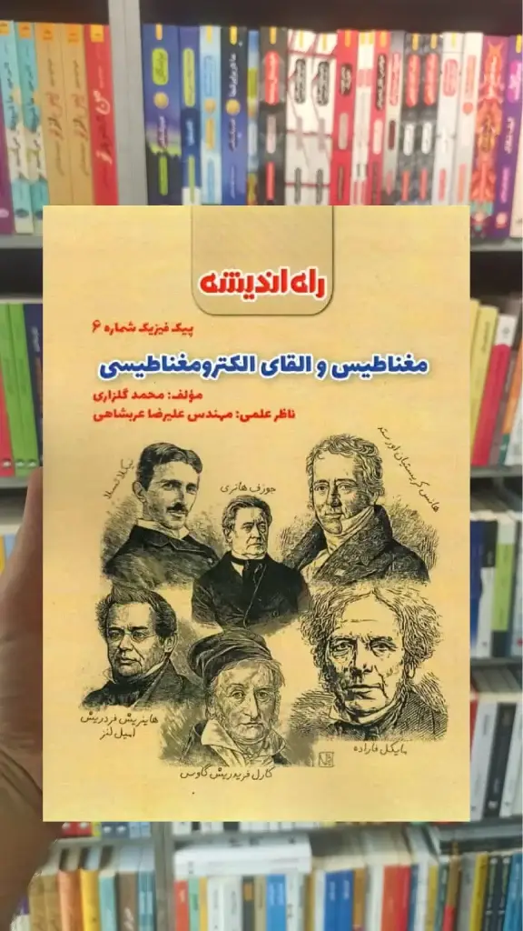 مغناطیس و القای الکترومغناطیسی پیک فیزیک شماره 6 راه اندیشه - بانک کتاب ماندگار-قیمت-خرید-کتاب-کمک-درسی-کنکور-دانشگاهی