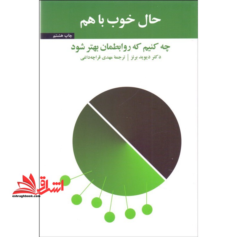 کتاب حال خوب با هم - چه کنیم که روابطمان بهتر شود - فروشگاه کتاب اشراق