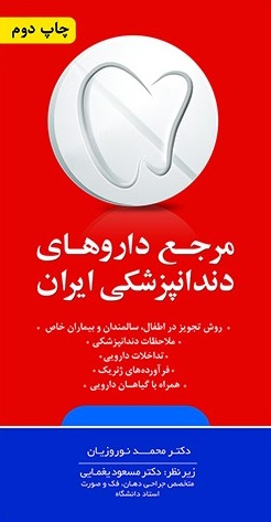 مرجع داروهای دندانپزشکی ایران