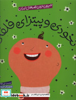 خرید کتاب شیرین ترین قصه های ایران نخودی و پیتزای فلفلی | ایده بوک