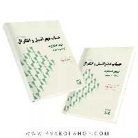 کتاب حساب دیفرانسیل و انتگرال (استوارت) قسمت اول جلد دوم فاطمی