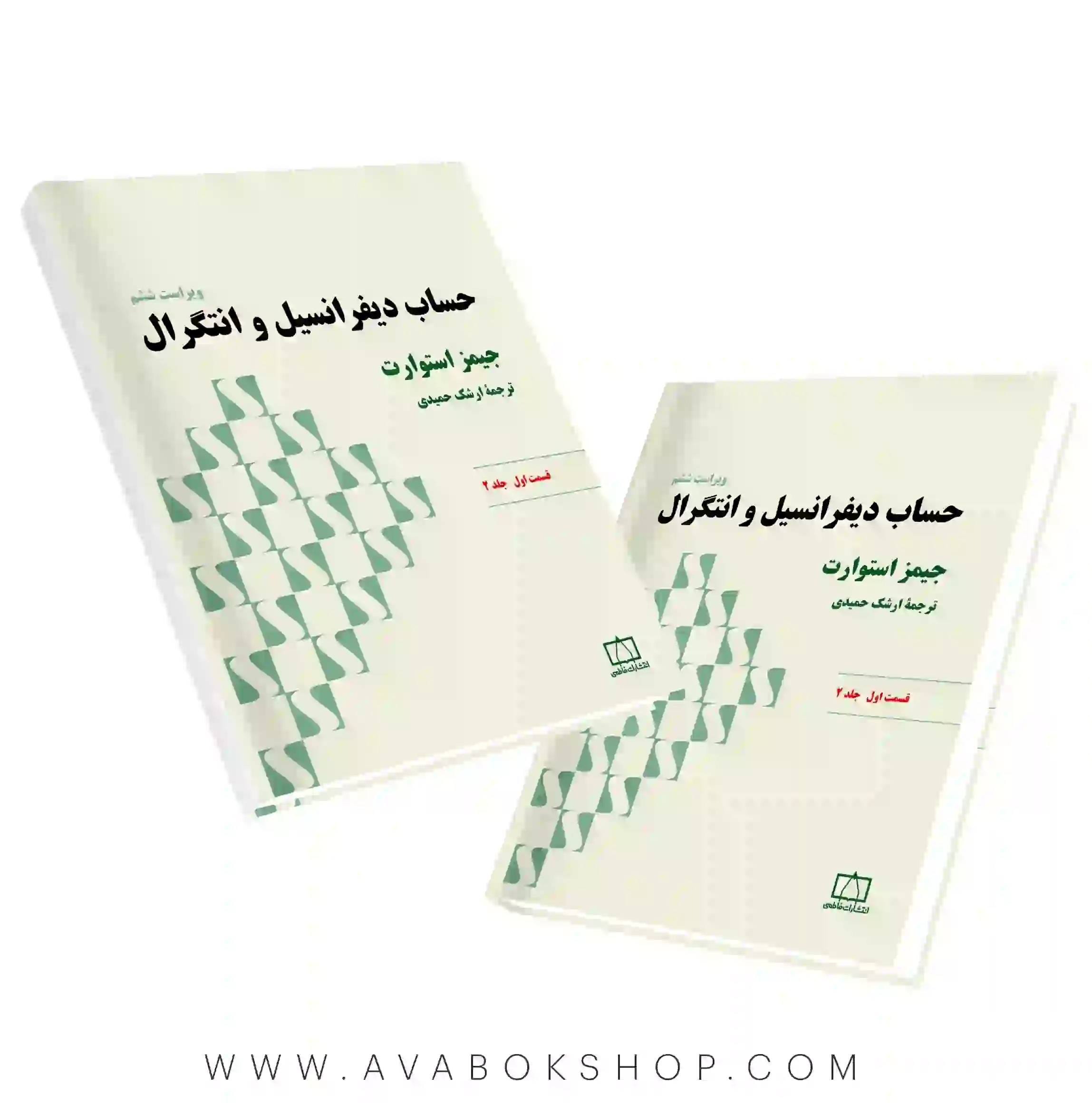 کتاب حساب دیفرانسیل و انتگرال (استوارت) قسمت اول جلد دوم فاطمی