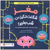 کتاب مغز شگفت انگیز من شب بخیر اثر جوان دیک نشر مهرسا