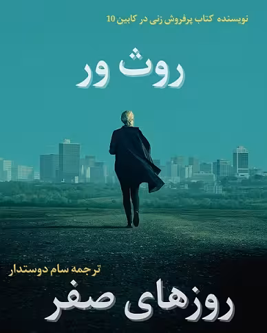 کتاب روزهای صفر اثر روث ور