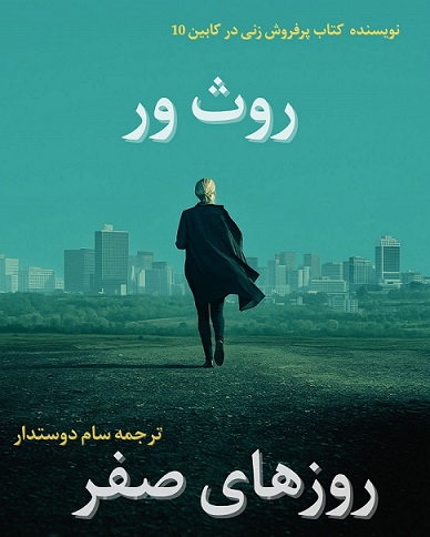 کتاب روزهای صفر اثر روث ور
