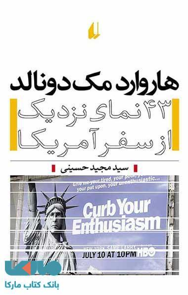 هاروارد مک دونالد (43 نمای نزدیک از سفر آمریکا) نشر افق