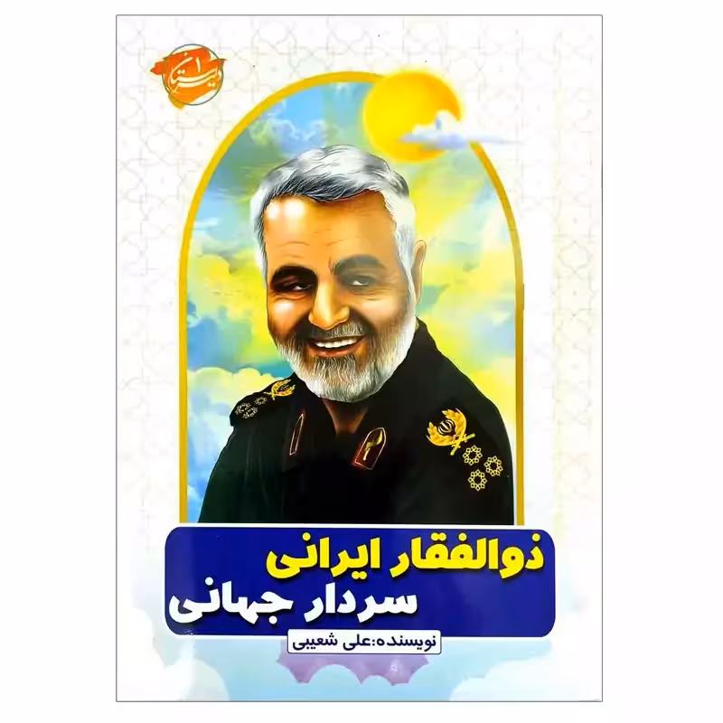 103072-کتاب ذوالفقار ایرانی سردار جهانی-کتاب کودک برای حاج قاسم سلیمانی-دلیرستان1-رقعی32ص گلاسه