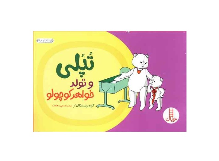 کتاب تپلی و تولد خواهر کوچولو
