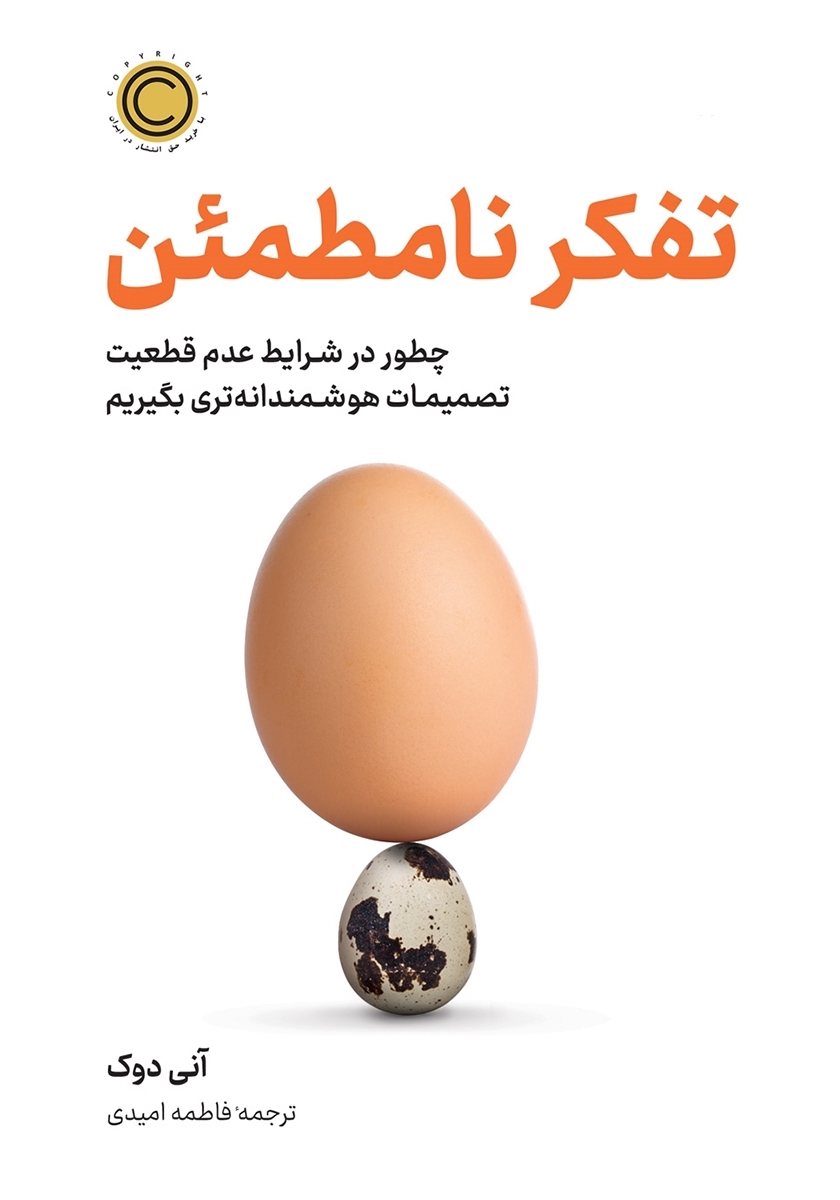 خرید و دانلود نسخه کامل کتاب تفکر نامطمئن اثر آنی دوک