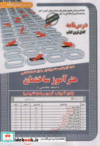 خرید کتاب نمونه آزمونهای استخدامی هنرآموز ساختمان حیطه تخصصی | ایده بوک