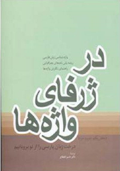 در ژرفای واژه ها (بخش یکم،دوم و سوم)