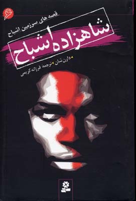 قصه های سرزمین اشباح 6 (شاهزاده اشباح)