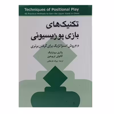 کتاب تکنیک های بازی پوزیسیونی اثر والری برونزنیک