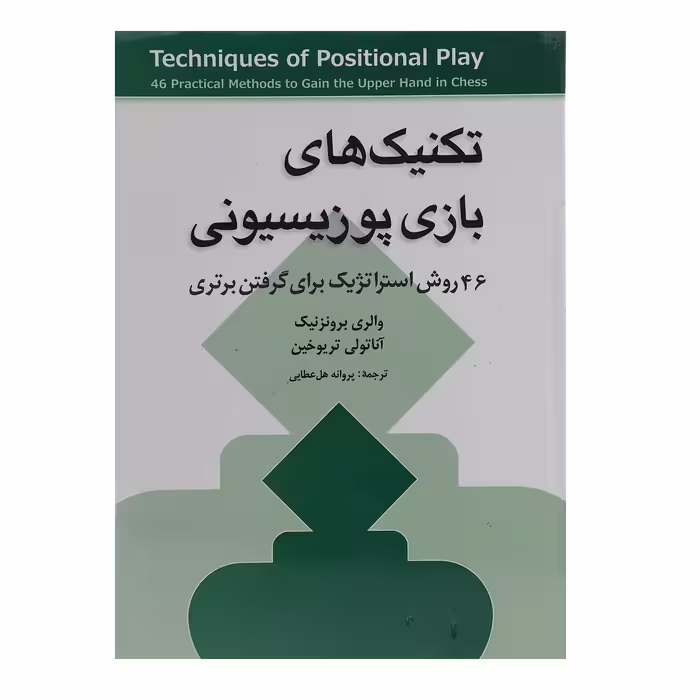 کتاب تکنیک های بازی پوزیسیونی اثر والری برونزنیک