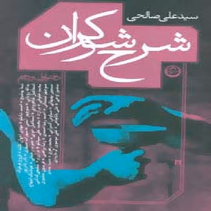 شرح شوکران (دفتر اول و دوم) - ناشربوک | خرید آنلاین کتاب