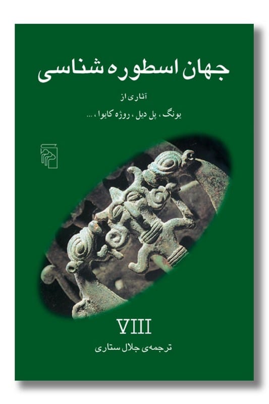 کتاب جهان اسطوره شناسی 8