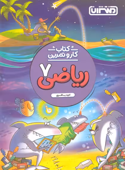 کتاب کار و تمرین ریاضی هفتم منتشران