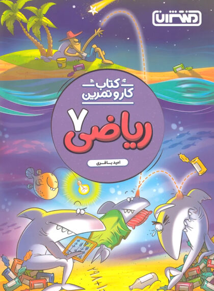 کتاب کار و تمرین ریاضی هفتم منتشران