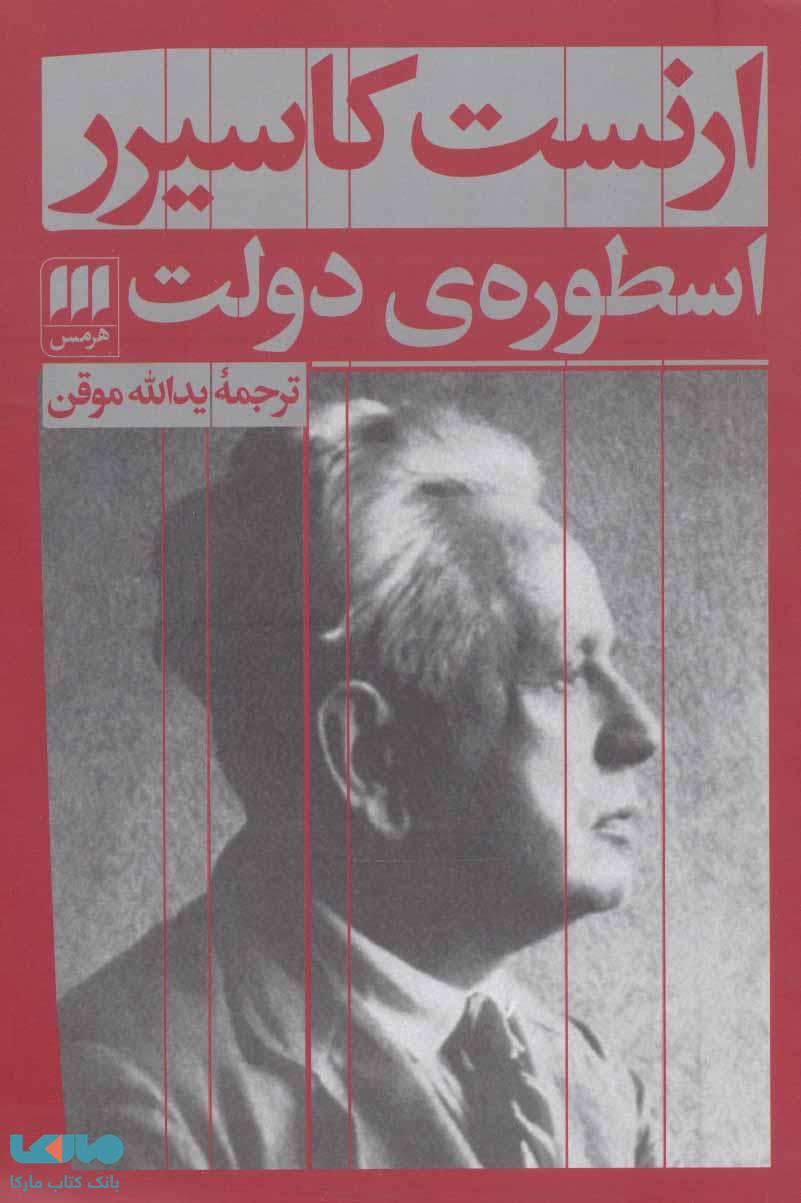 اسطوره ی دولت نشر هرمس