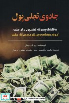 قیمت و خرید کتاب جادوی تجلی پول اثر ریو شینوهارا | ایده بوک