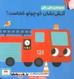 کتاب دالی دالی آتش نشان کوچولو کجاست؟ مقوایی،جیبی،راز بارش پیام مشرق | ایده بوک