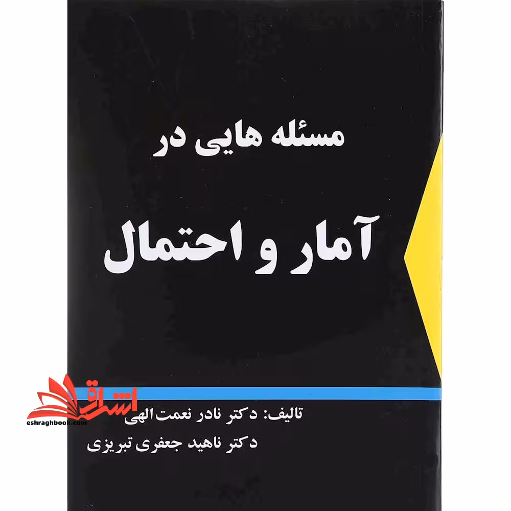 مسئله هایی در آمار و احتمالات مهندسی - فروشگاه کتاب اشراق