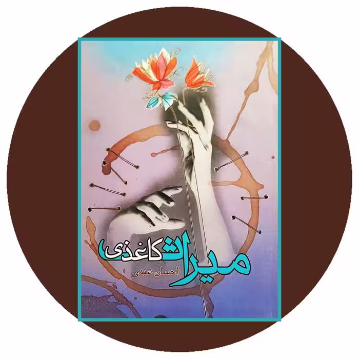 میراث کاغذی - خرید با تخفیف چهل درصد ازکتاب دایره قهوه ای