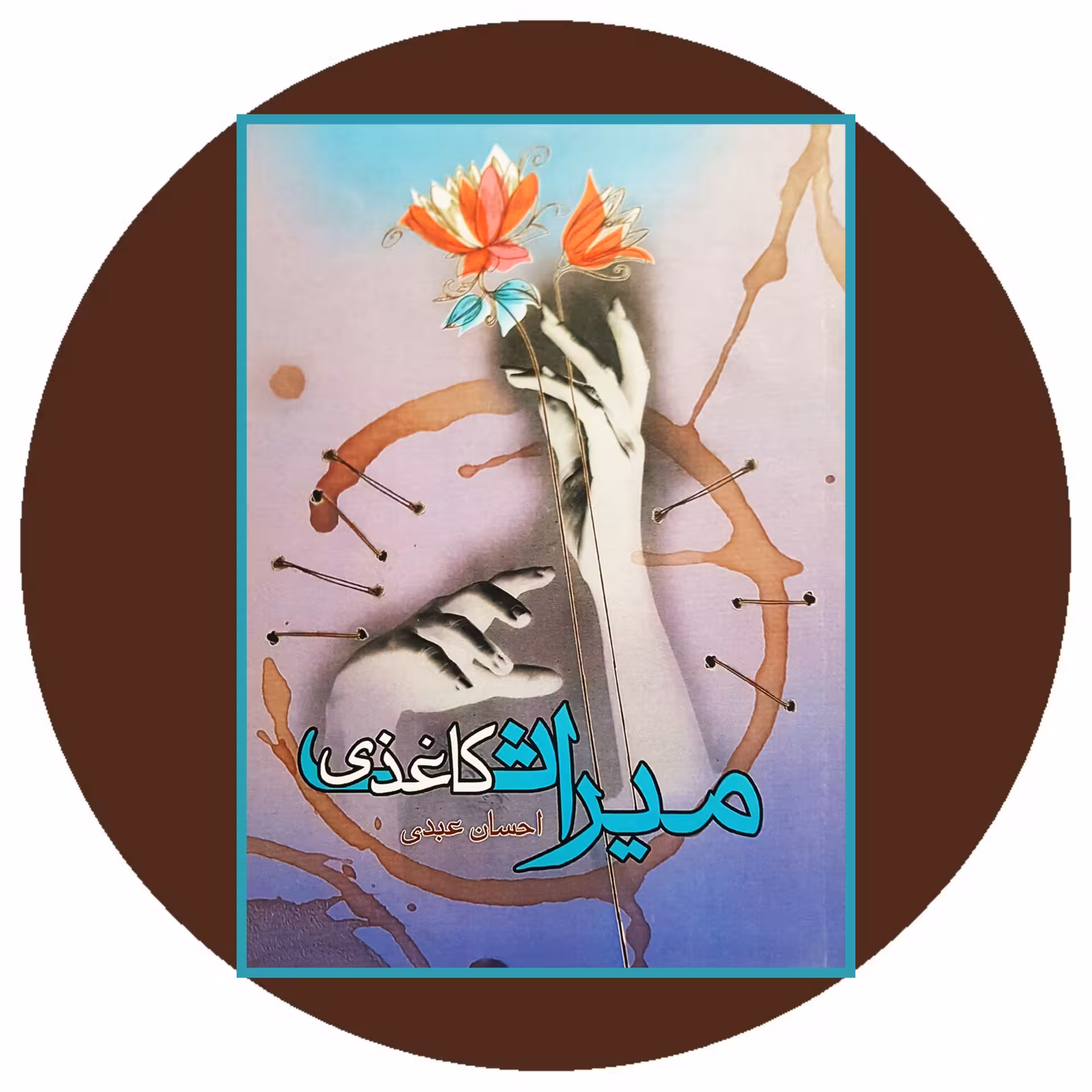 میراث کاغذی - خرید با تخفیف چهل درصد ازکتاب دایره قهوه ای