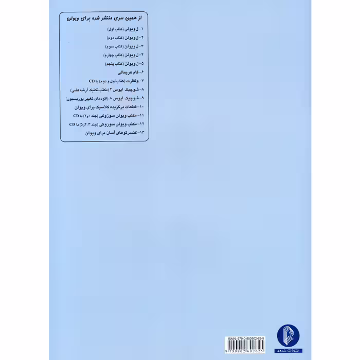 کتاب ویولن اثر ماتیو کریک بوم انتشارات سرود کتاب سوم