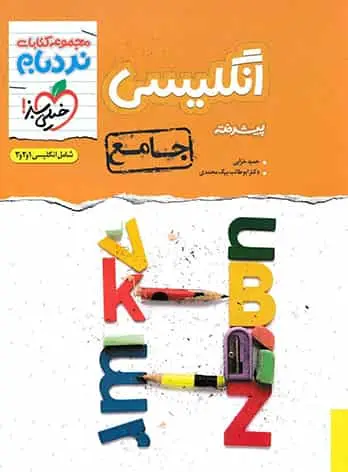 زبان انگلیسی جامع پیشرفته نردبام خیلی سبز - بانک کتاب ماندگار-قیمت-خرید-کتاب-کمک-درسی-کنکور-دانشگاهی