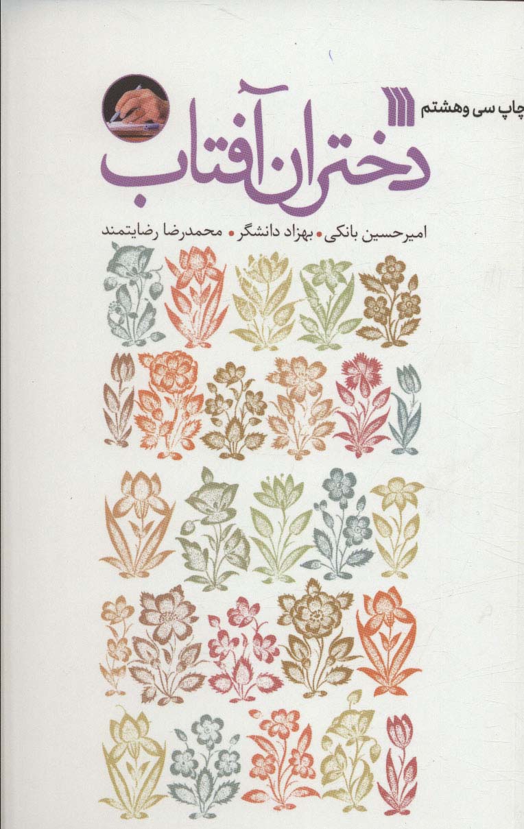 کتاب دختران آفتاب نشر سروش