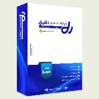 نرم افزار حسابداری دقیق ورژن متوسط