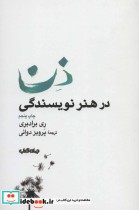 قیمت و خرید کتاب ذن در هنر نویسندگی اثر ری برادبری | ایده بوک
