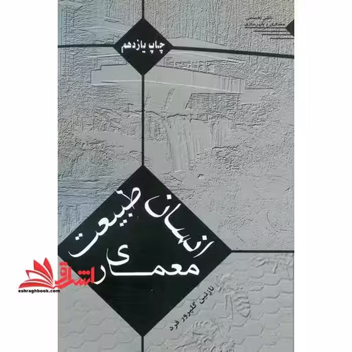 انسان ، طبیعت ، معماری - فروشگاه کتاب اشراق