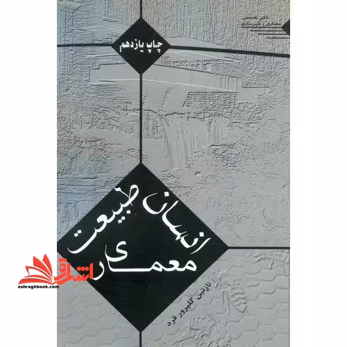انسان ، طبیعت ، معماری - فروشگاه کتاب اشراق
