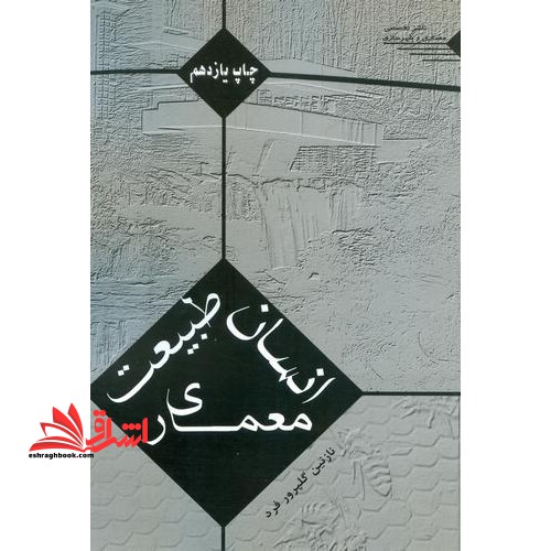 انسان ، طبیعت ، معماری - فروشگاه کتاب اشراق
