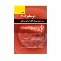 کتاب مرجع تکنیک های کمک باروری شوهام 2018 اثر زهرا ابراهیمی انتشارات حیدری جلد 2