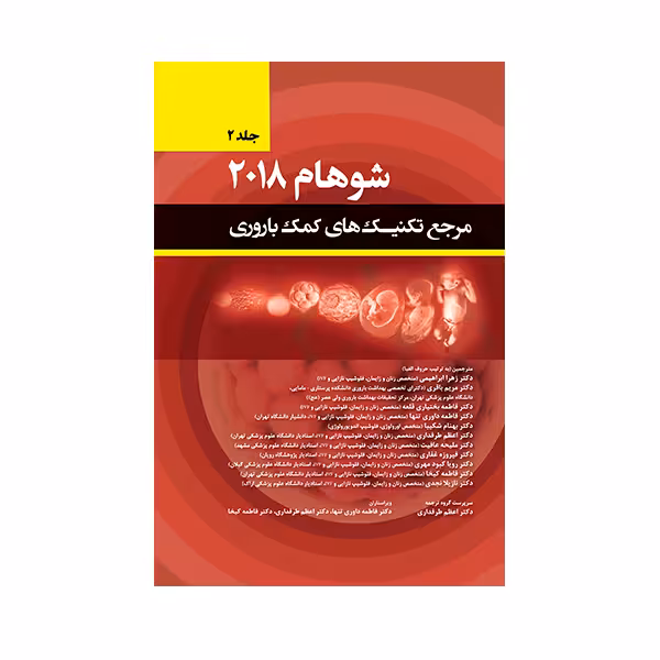 کتاب مرجع تکنیک های کمک باروری شوهام 2018 اثر زهرا ابراهیمی انتشارات حیدری جلد 2