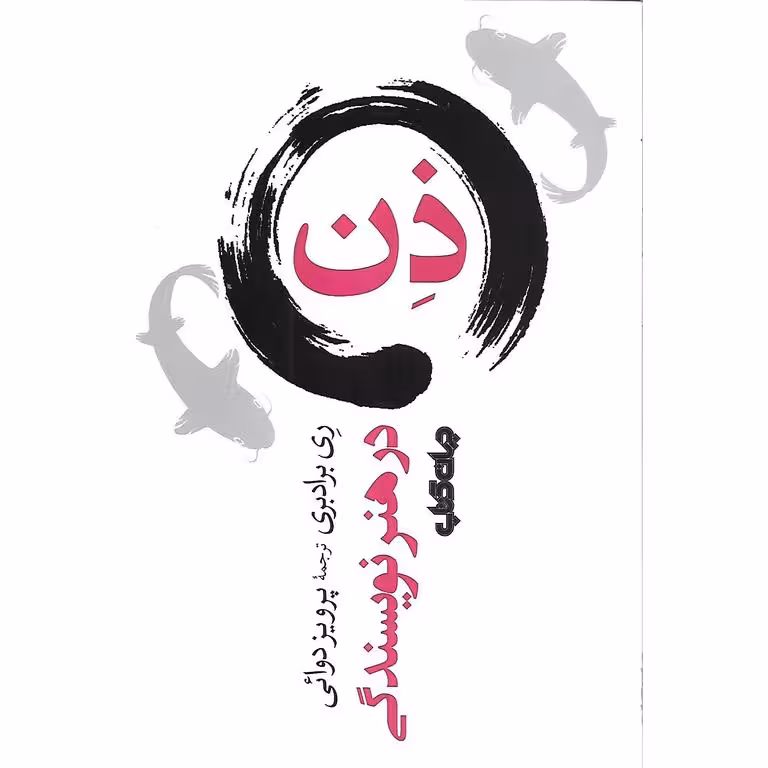 ذن در هنر نويسندگی