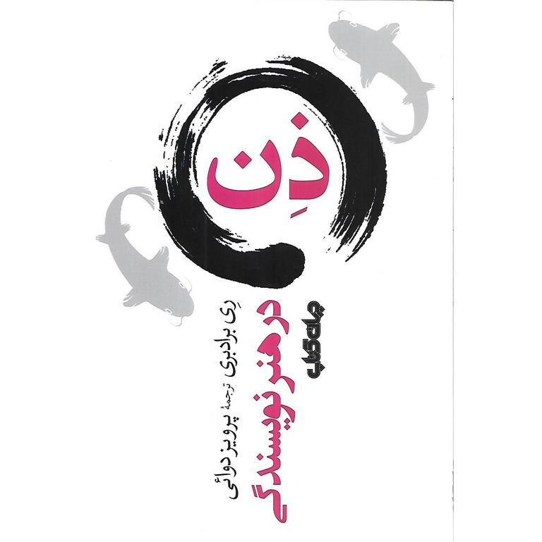ذن در هنر نويسندگی