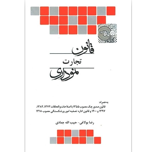 قانون تجارت نموداری