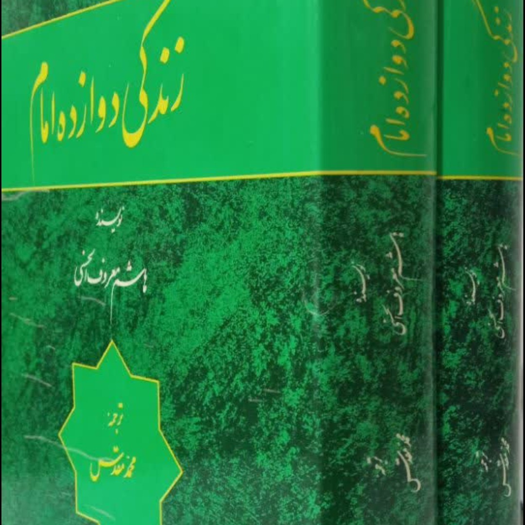 زندگی دوازده امام  علیهم السلام(2 جلدی)نویسنده هاشم معروف حسنی 