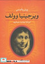 قیمت و خرید کتاب ویرجینیا وولف نشر نگاه | ایده بوک