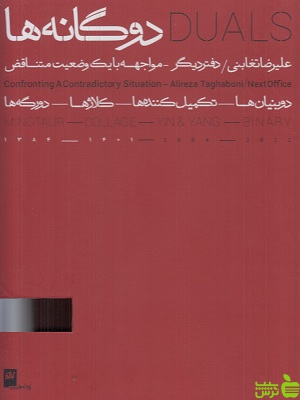 خرید کتاب دوگانه ها علیرضا تغابنی 2 جلدی گیلگمش | با تخفیف ویژه