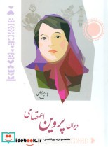 قیمت و خرید کتاب دیوان پروین اعتصامی نشر شباهنگ | ایده بوک