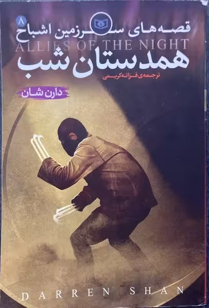 قصه های سرزمین اشباح (8) (همدستان شب) - کتاب‌فروشی کوچه کتاب