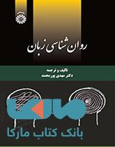 روان شناسی زبان نشر سمت