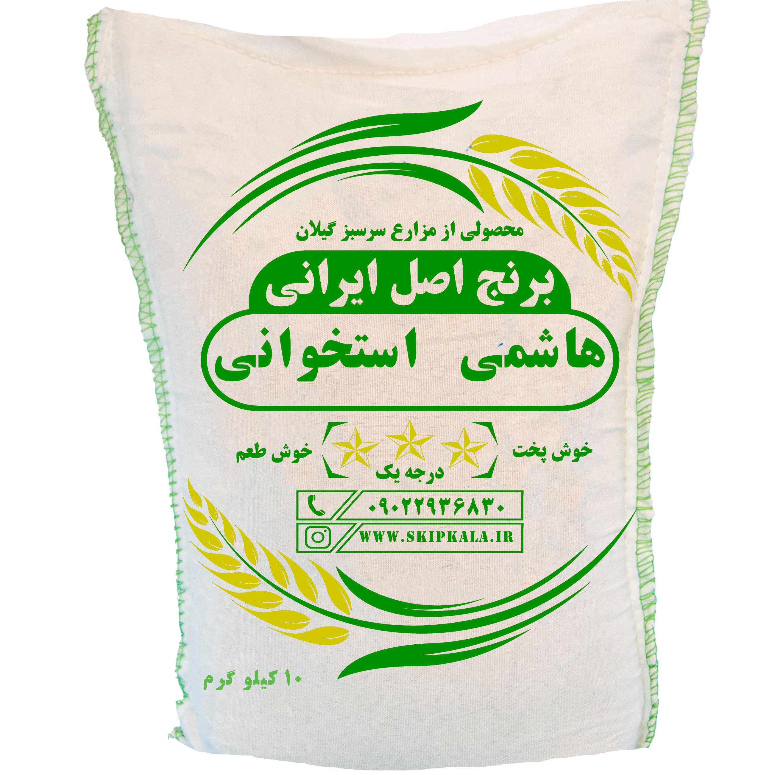 برنج هاشمی گیلان - درجه یک-10 کیلویی-سورت شده با دستگاه تمام اتوماتیک